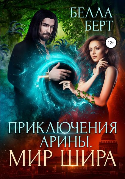 Обложка книги  «Приключения Арины. Мир Шира»