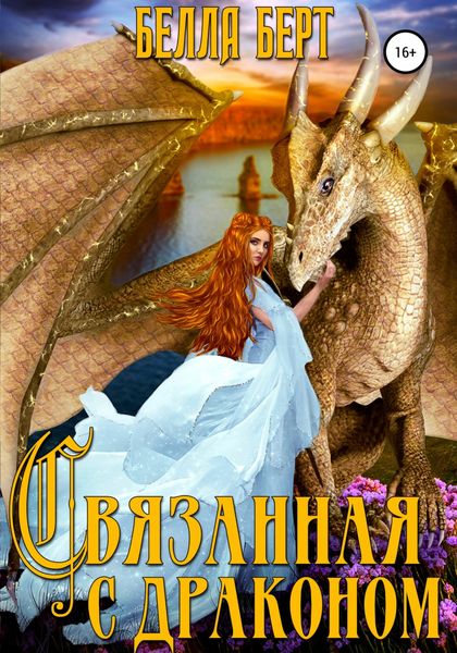 Обложка книги  «Связанная с драконом»