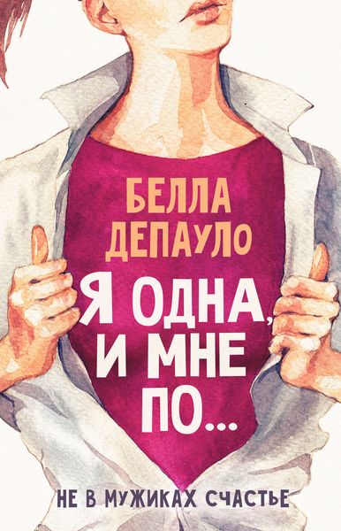 Обложка книги «Я одна, и мне по…»