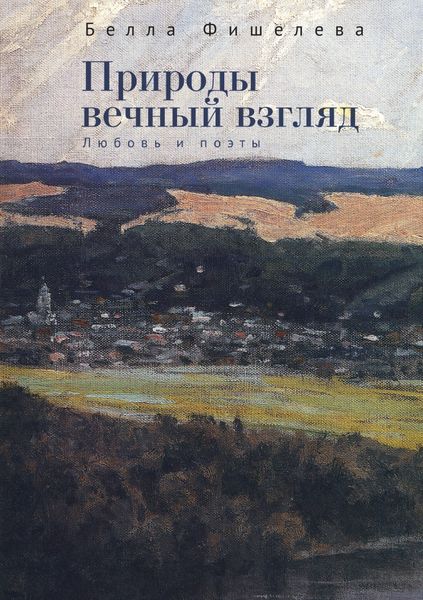 Обложка книги «Природы вечный взгляд. Любовь и поэты»