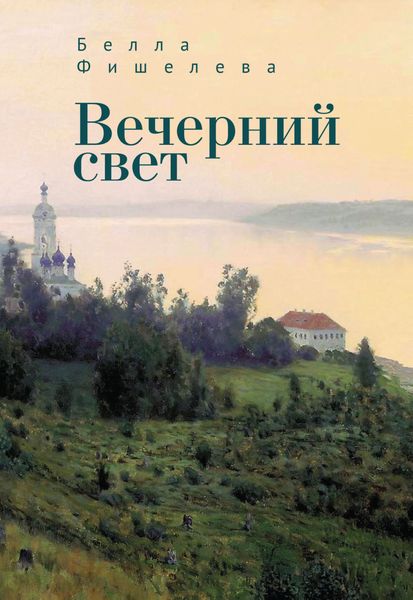 Обложка книги «Вечерний свет»
