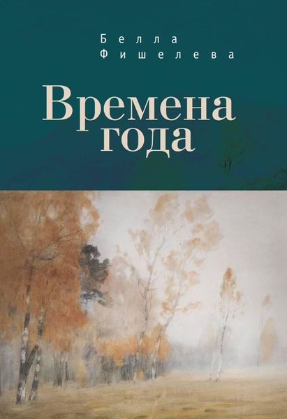 Обложка книги «Времена года»