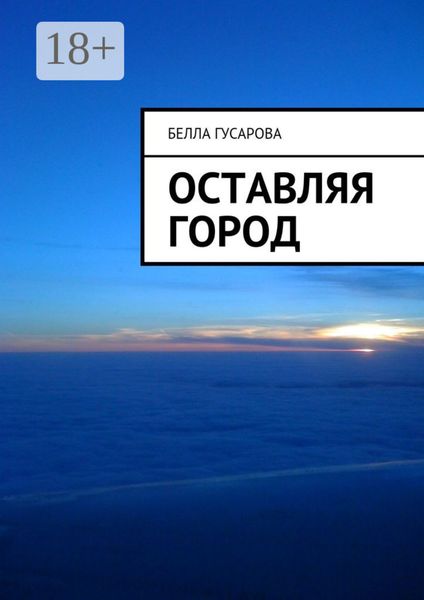 Обложка книги «Оставляя город»