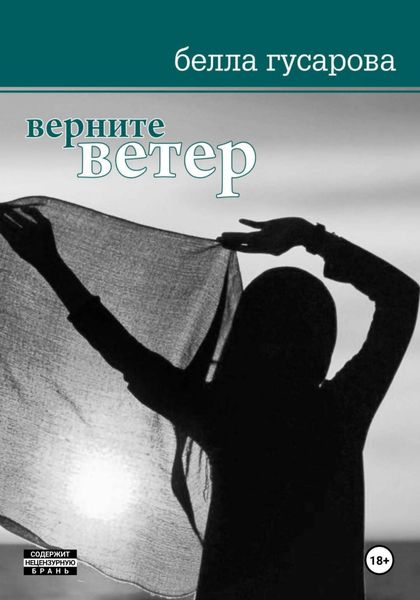 Обложка книги «Верните ветер»