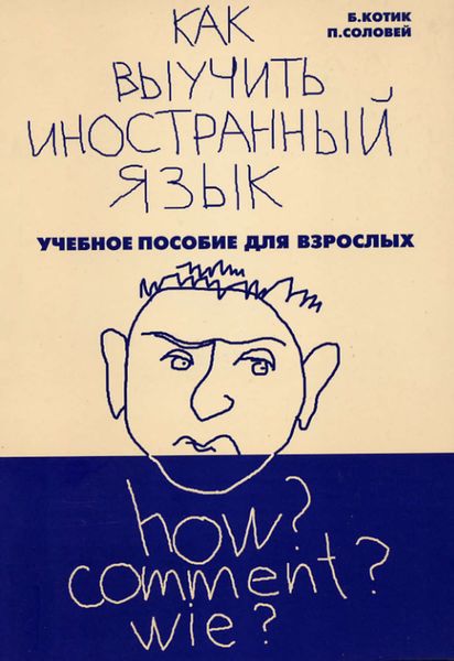 Обложка книги «Как выучить иностранный язык?»