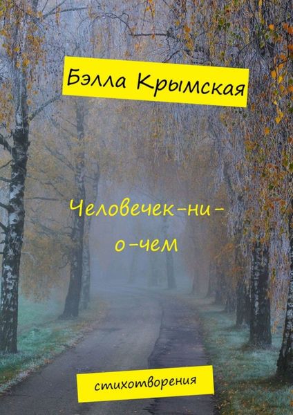 Обложка книги  «Человечек-ни-о-чем»