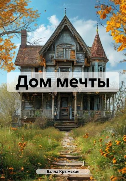 Обложка книги  «Дом мечты»