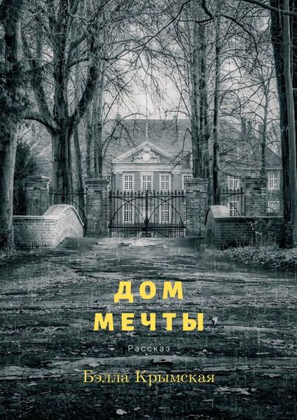 Обложка книги  «Дом мечты»
