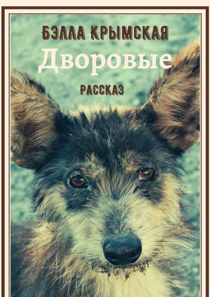Обложка книги  «Дворовые»