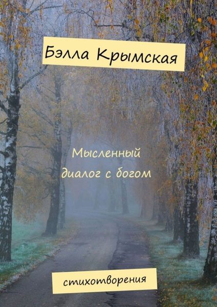 Обложка книги  «Мысленный диалог с богом»