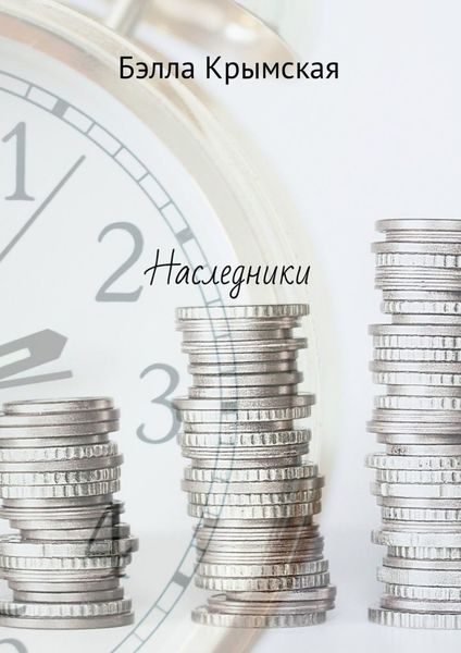 Обложка книги  «Наследники»