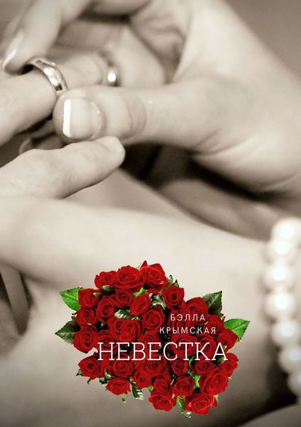 Обложка книги  «Невестка. Рассказ»