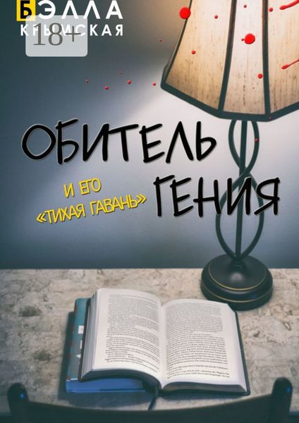 Обложка книги  «Обитель гения. И его «Тихая гавань». Адаптация повести «Обитель гения» (пьеса)»