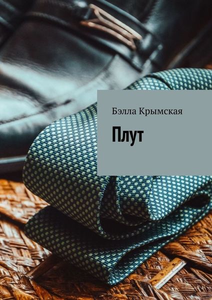 Обложка книги  «Плут»