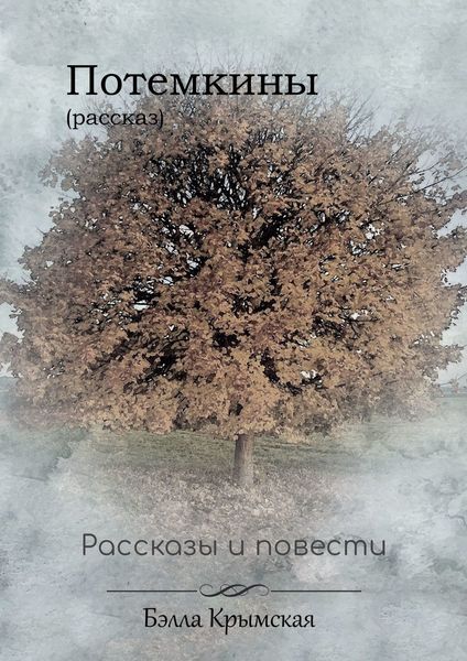 Обложка книги  «Потемкины»