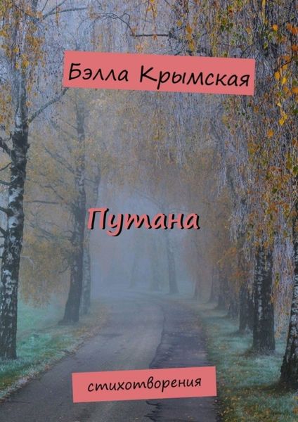 Обложка книги  «Путана»