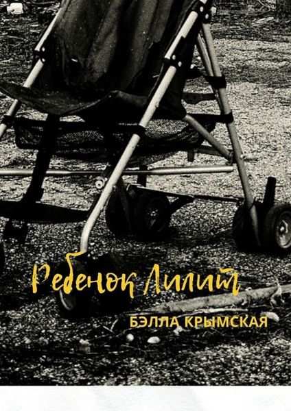 Обложка книги  «Ребенок Лилит»