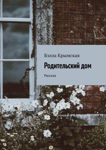 Обложка книги  «Родительский дом. Рассказ»
