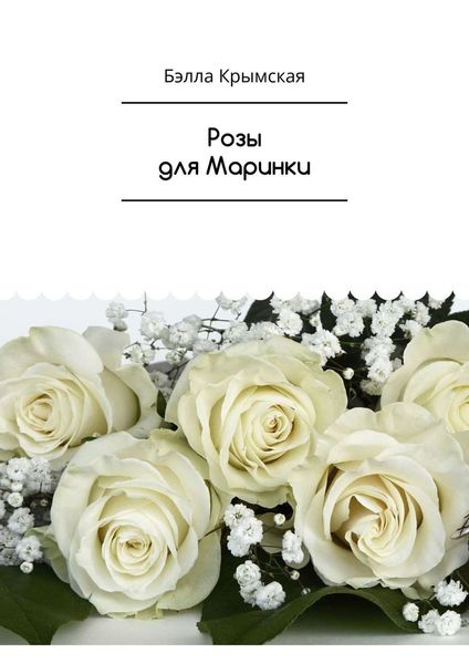 Обложка книги  «Розы для Маринки. Рассказ»