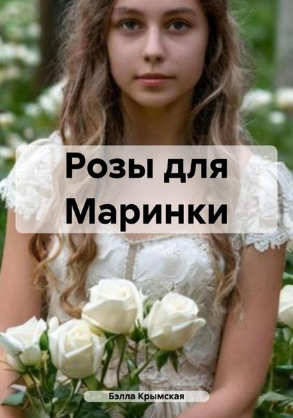 Обложка книги  «Розы для Маринки»