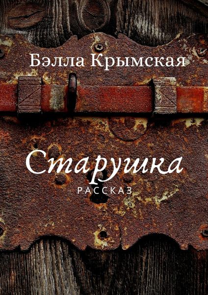 Обложка книги  «Старушка»