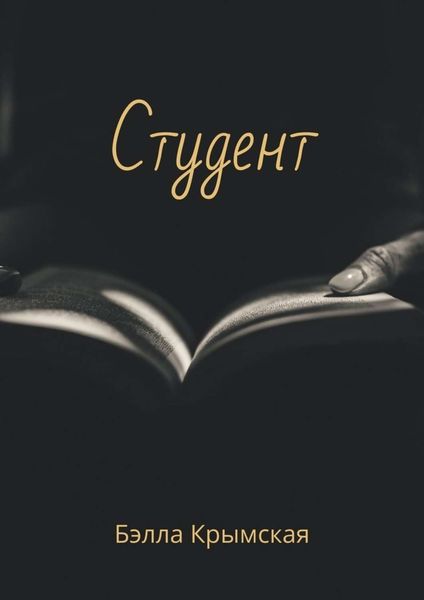 Обложка книги  «Студент»