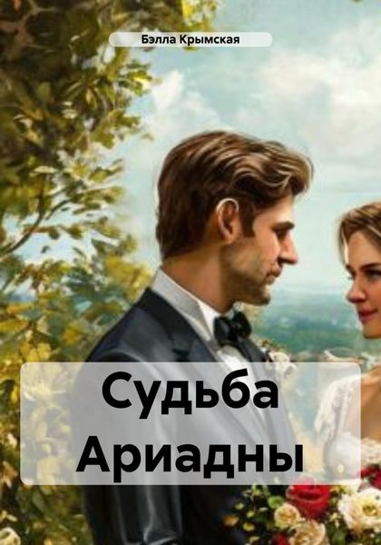 Обложка книги  «Судьба Ариадны»
