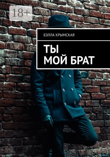 Обложка книги  «Ты мой брат»