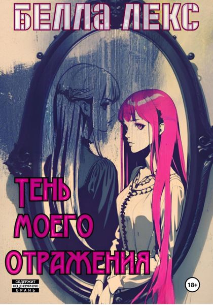 Обложка книги  «Тень моего отражения»