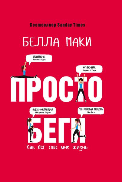 Обложка книги «Просто беги. Как бег спас мне жизнь»