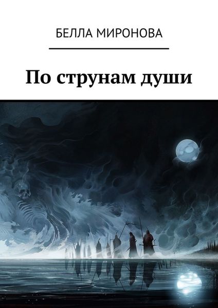Обложка книги  «По струнам души»