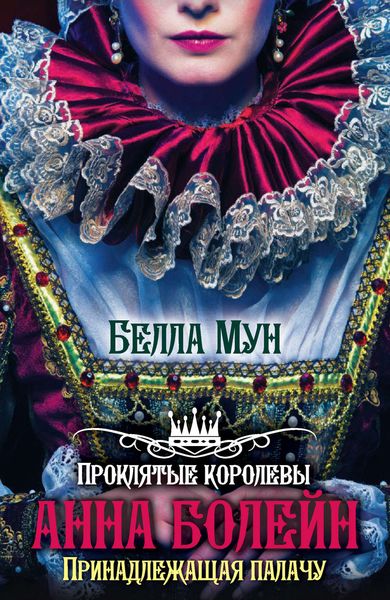Обложка книги  «Анна Болейн. Принадлежащая палачу»