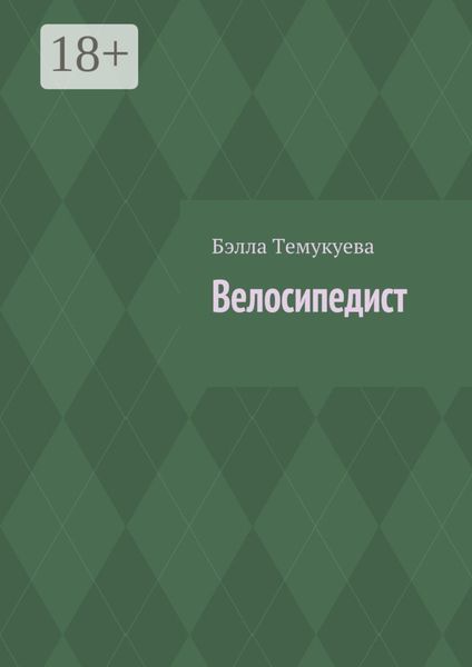 Обложка книги  «Велосипедист»