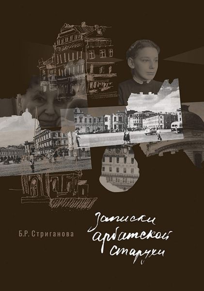 Обложка книги «Записки арбатской старухи»