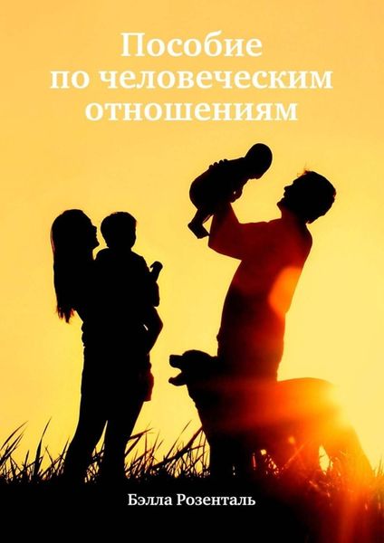 Обложка книги  «Пособие по человеческим отношениям»