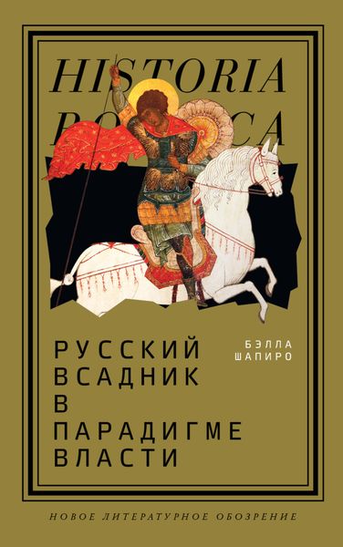 Обложка книги  «Русский всадник в парадигме власти»