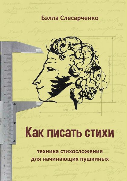 Обложка книги «Как писать стихи. Техника стихосложения для начинающих пушкиных»