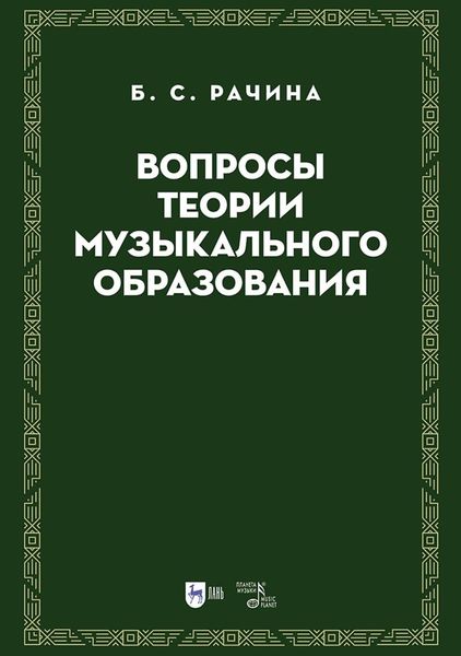 Обложка книги «Вопросы теории музыкального образования»