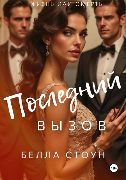 Обложка книги «Последний вызов»