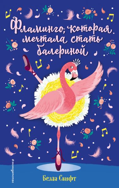 Обложка книги  «Фламинго, которая мечтала стать балериной»