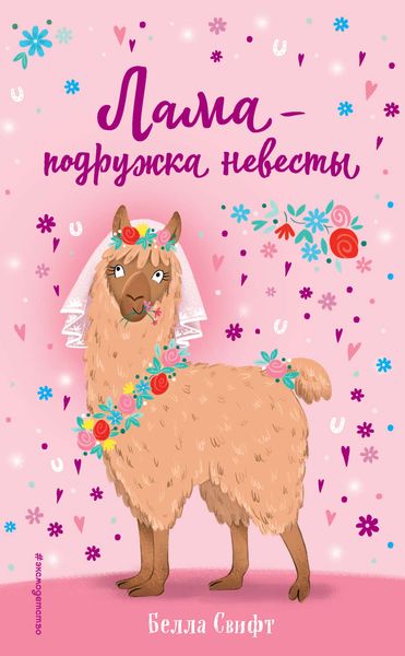 Обложка книги  «Лама – подружка невесты»