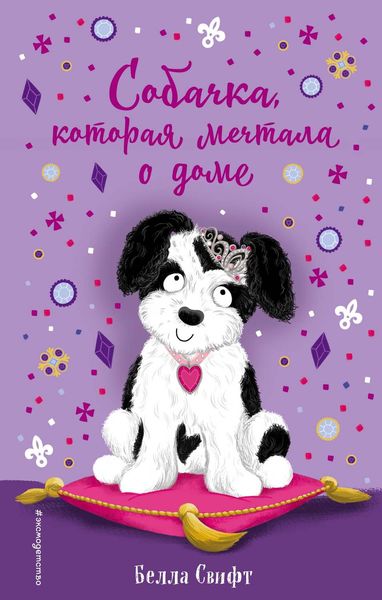Обложка книги  «Собачка, которая мечтала о доме»
