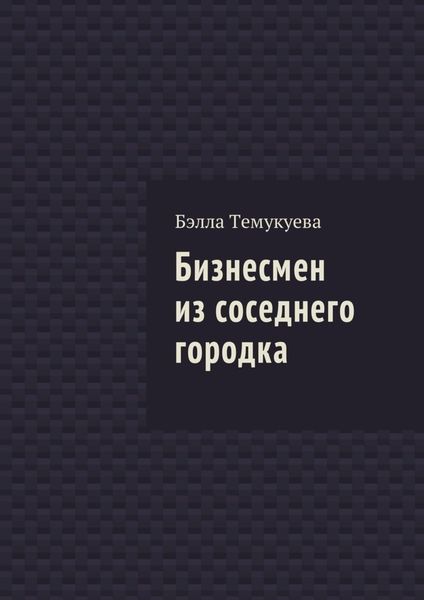 Обложка книги «Бизнесмен из соседнего городка»