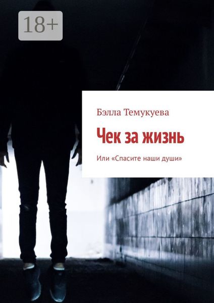 Обложка книги «Чек за жизнь. Или «Спасите наши души»»