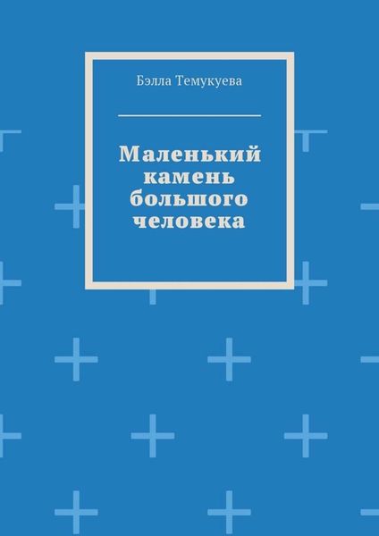 Обложка книги «Маленький камень большого человека»
