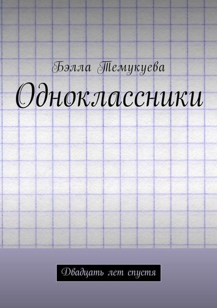 Обложка книги «Одноклассники. Двадцать лет спустя»