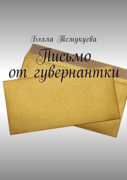Обложка книги «Письмо от гувернантки»