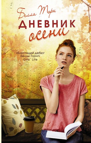 Обложка книги «Дневник осени»