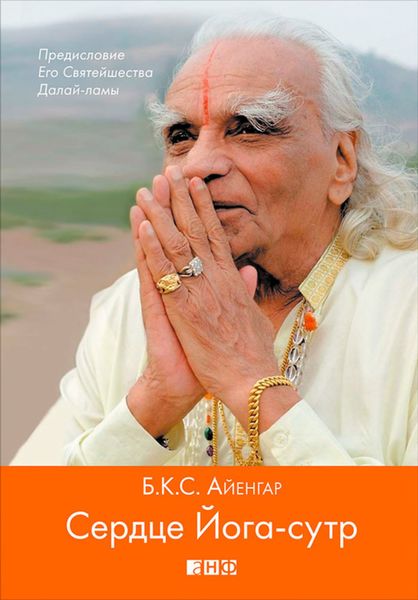 Обложка книги  «Сердце Йога-сутр»