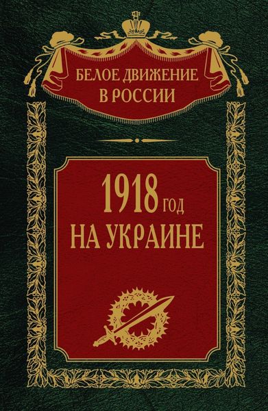 Обложка книги «1918 год на Украине. Том 5»